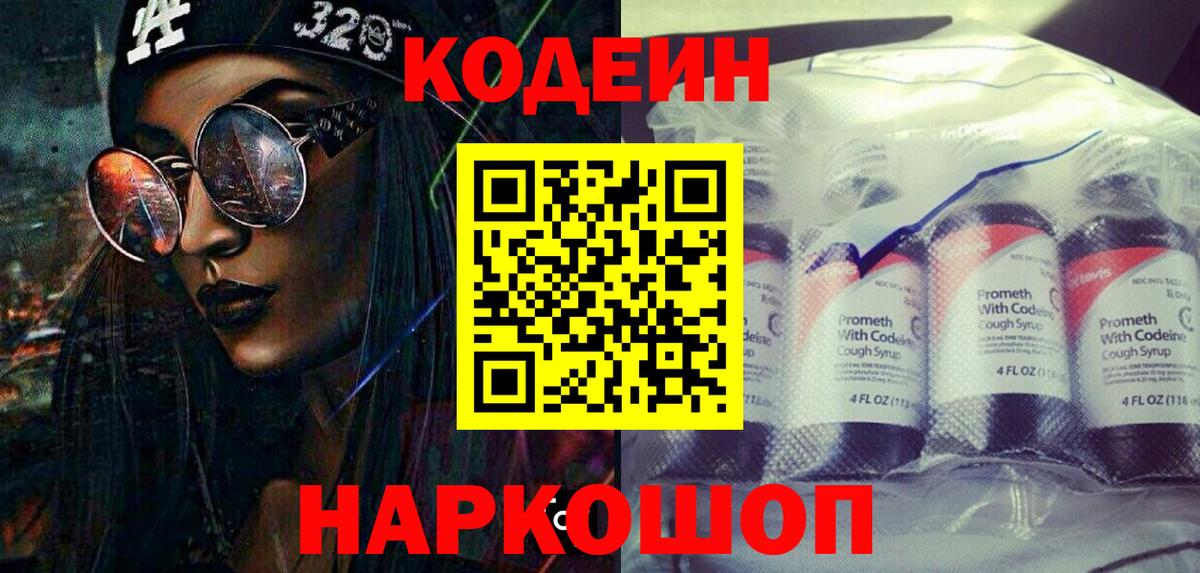 Кодеиновый сироп Lean напиток Lean (лин)  Вход с VPN  Волгоград  Кодеин напиток Lean (лин) 